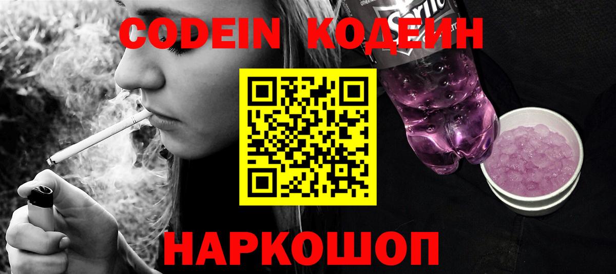 Кодеин Purple Drank Хабаровск